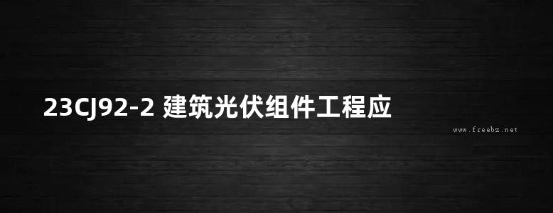 23CJ92-2 建筑光伏组件工程应用构造—金贝能源建筑光伏组件应用系统